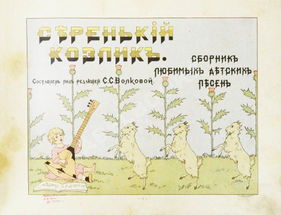 Антикварная книга Серенький козлик. Сборник любимых детских песен