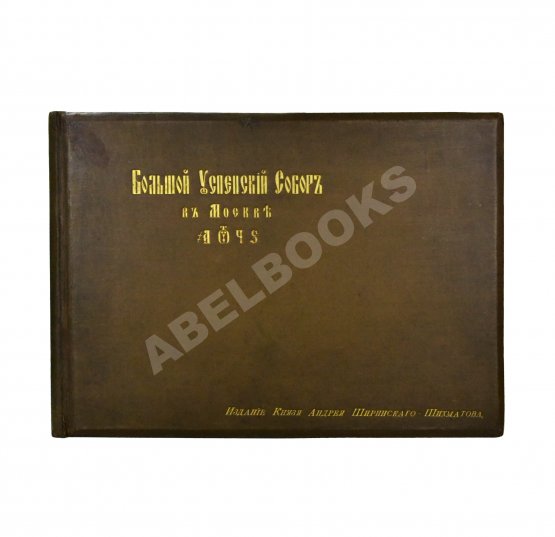 Антикварная книга Большой Успенский собор в Москве