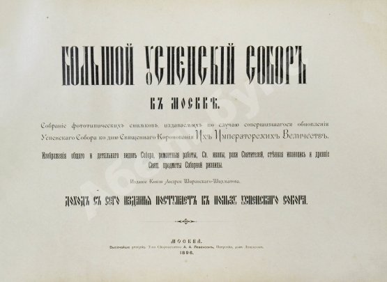 Антикварная книга Большой Успенский собор в Москве