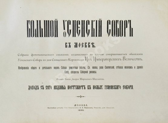Антикварная книга Большой Успенский собор в Москве