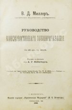 Миллер, У.Д. Руководство консервативного зубоврачевания