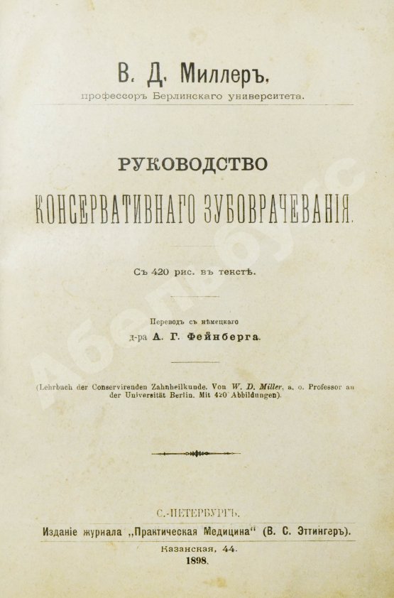 Антикварная книга Миллер, У.Д. Руководство консервативного зубоврачевания