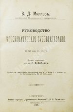 Миллер, У.Д. Руководство консервативного зубоврачевания
