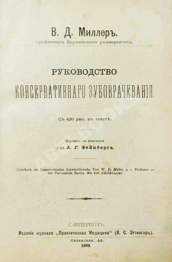 Антикварная книга Миллер, У.Д. Руководство консервативного зубоврачевания