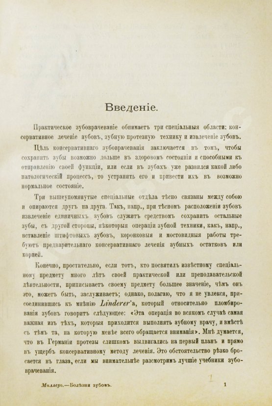 Антикварная книга Миллер, У.Д. Руководство консервативного зубоврачевания