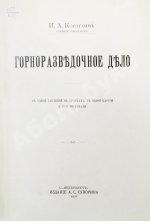 Корзухин, И.А. Горноразведочное дело