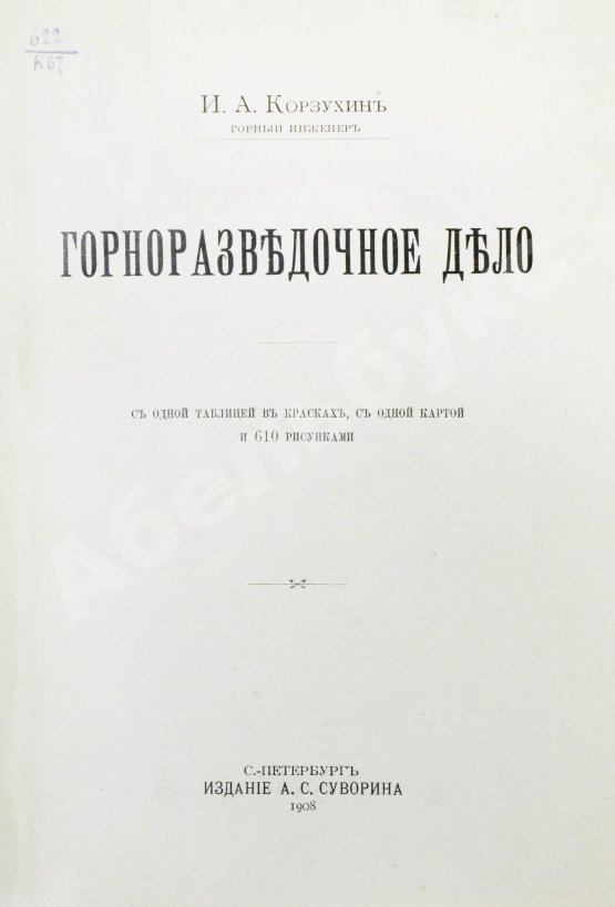 Антикварная книга Корзухин, И.А. Горноразведочное дело