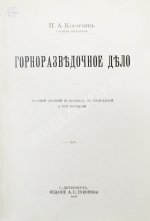 Корзухин, И.А. Горноразведочное дело