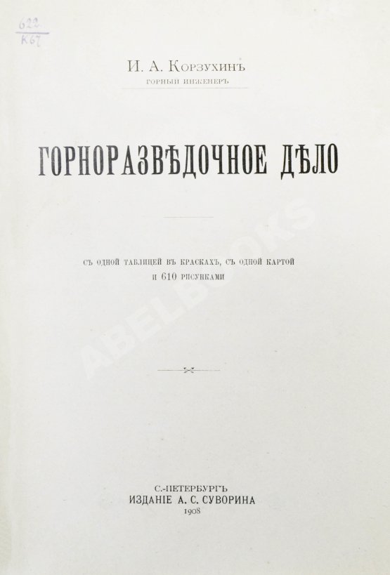 Антикварная книга Корзухин, И.А. Горноразведочное дело Антикварная книга Корзухин, И.А. Горноразведочное дело