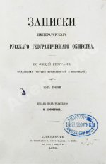 Кропоткин, П.А., Поляков, И.С. Отчёт об Олёкминско-Витимской экспедиции