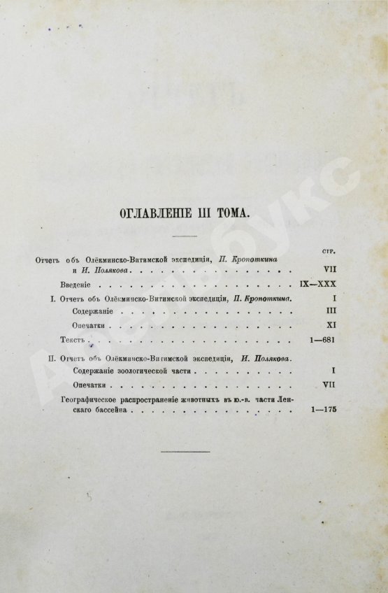 Антикварная книга Кропоткин, П.А., Поляков, И.С. Отчёт об Олёкминско-Витимской экспедиции