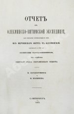 Кропоткин, П.А., Поляков, И.С. Отчёт об Олёкминско-Витимской экспедиции