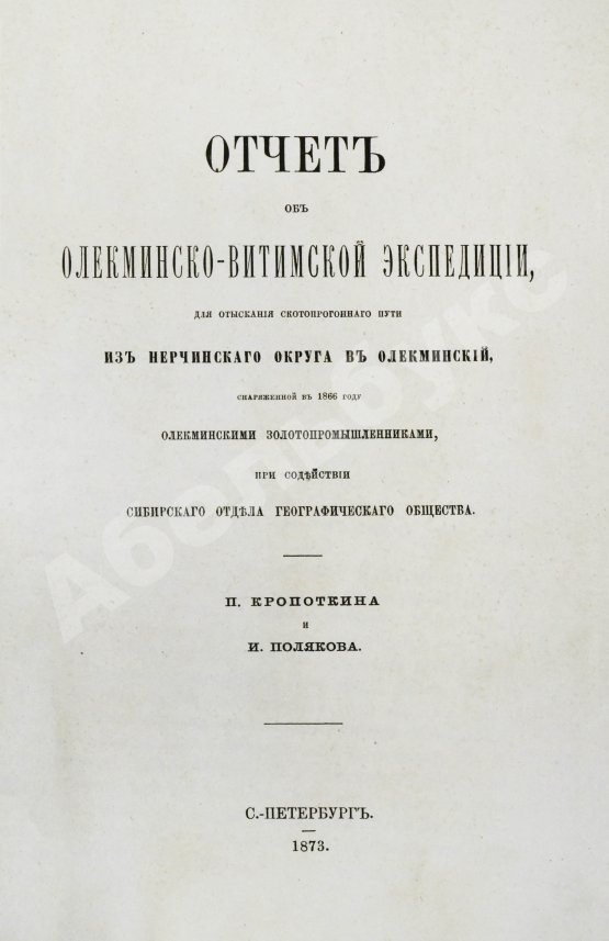 Антикварная книга Кропоткин, П.А., Поляков, И.С. Отчёт об Олёкминско-Витимской экспедиции