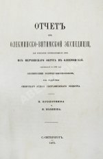 Кропоткин, П.А., Поляков, И.С. Отчёт об Олёкминско-Витимской экспедиции