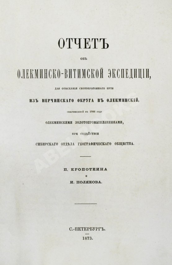 Антикварная книга Кропоткин, П.А., Поляков, И.С. Отчёт об Олёкминско-Витимской экспедиции Антикварная книга Кропоткин, П.А., Поляков, И.С. Отчёт об Олёкминско-Витимской экспедиции
