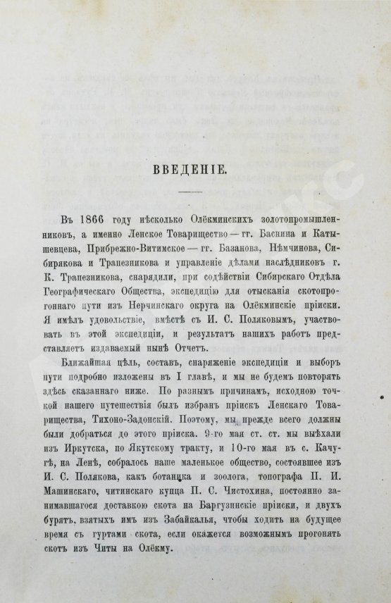 Антикварная книга Кропоткин, П.А., Поляков, И.С. Отчёт об Олёкминско-Витимской экспедиции
