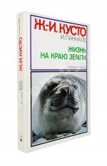 Кусто, Ж.-И. [автограф], Паккале, И. Жизнь на краю земли. Патагония, Огненная Земля, архипелаг южночилийских островов