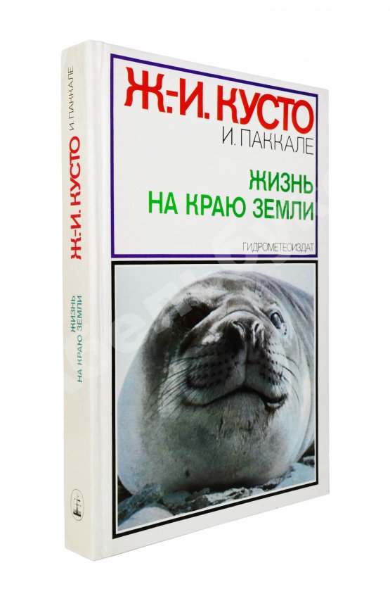 Антикварная книга Кусто, Ж.-И. [автограф], Паккале, И. Жизнь на краю земли. Патагония, Огненная Земля, архипелаг южночилийских островов