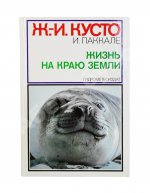 Кусто, Ж.-И. [автограф], Паккале, И. Жизнь на краю земли. Патагония, Огненная Земля, архипелаг южночилийских островов