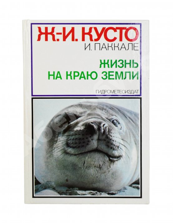 Антикварная книга Кусто, Ж.-И. [автограф], Паккале, И. Жизнь на краю земли. Патагония, Огненная Земля, архипелаг южночилийских островов