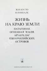 Кусто, Ж.-И. [автограф], Паккале, И. Жизнь на краю земли. Патагония, Огненная Земля, архипелаг южночилийских островов