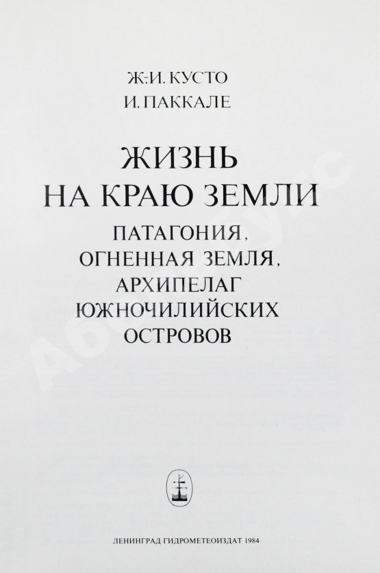 Антикварная книга Кусто, Ж.-И. [автограф], Паккале, И. Жизнь на краю земли. Патагония, Огненная Земля, архипелаг южночилийских островов