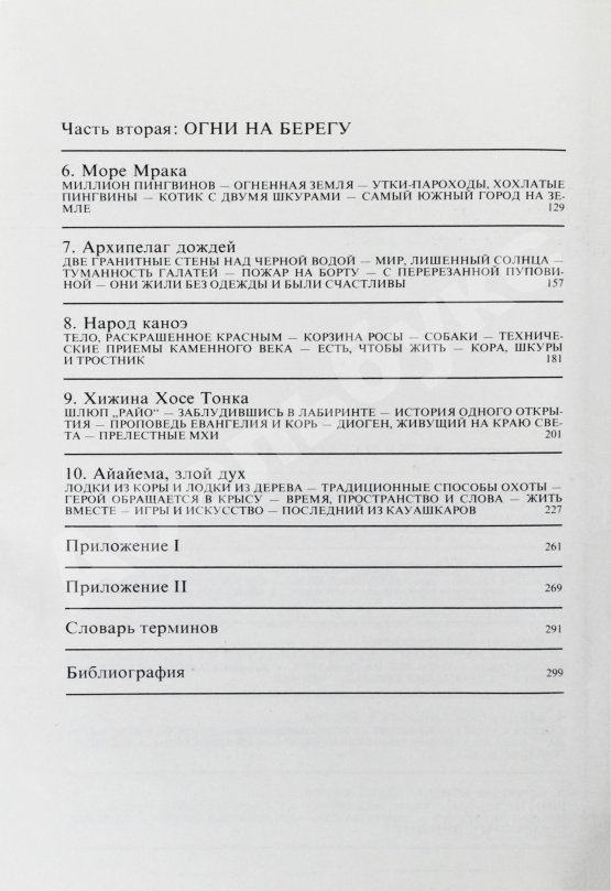 Антикварная книга Кусто, Ж.-И. [автограф], Паккале, И. Жизнь на краю земли. Патагония, Огненная Земля, архипелаг южночилийских островов