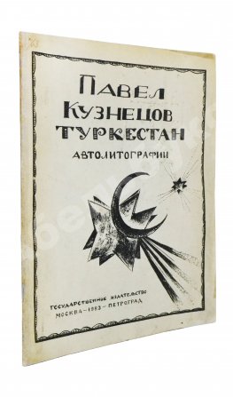 Кузнецов, П.В. Туркестан. 1-я серия рисунков