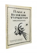 Кузнецов, П.В. Туркестан. 1-я серия рисунков