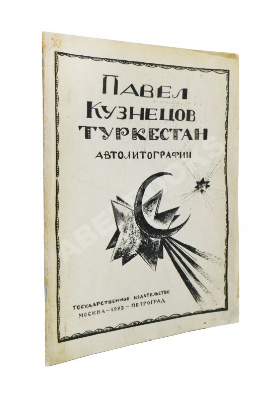 Антикварная книга Кузнецов, П.В. Туркестан. 1-я серия рисунков