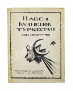 Кузнецов, П.В. Туркестан. 1-я серия рисунков