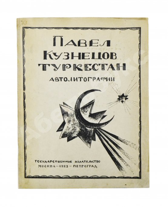 Антикварная книга Кузнецов, П.В. Туркестан. 1-я серия рисунков
