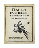 Кузнецов, П.В. Туркестан. 1-я серия рисунков