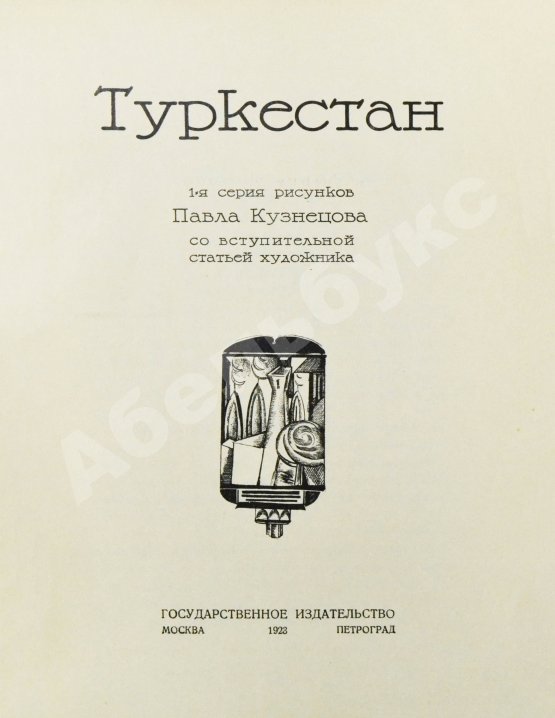 Антикварная книга Кузнецов, П.В. Туркестан. 1-я серия рисунков
