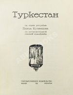 Кузнецов, П.В. Туркестан. 1-я серия рисунков