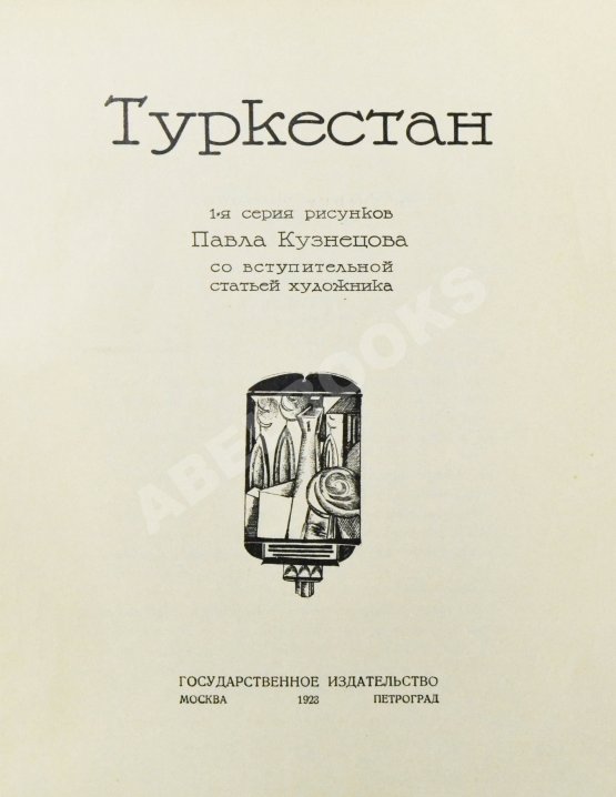 Антикварная книга Кузнецов, П.В. Туркестан. 1-я серия рисунков