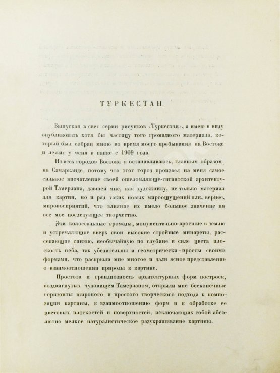 Антикварная книга Кузнецов, П.В. Туркестан. 1-я серия рисунков