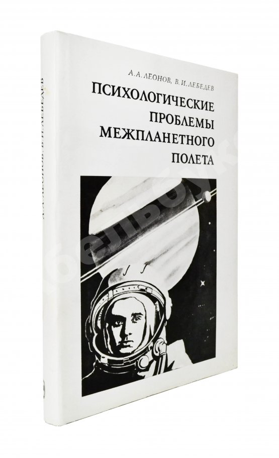 Антикварная книга Леонов, А.А., Лебедев, В.И. [автографы] Психологические проблемы межпланетного полёта
