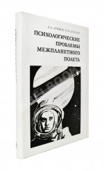 Леонов, А.А., Лебедев, В.И. [автографы] Психологические проблемы межпланетного полёта