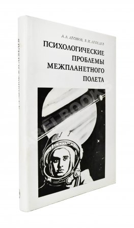 Леонов, А.А., Лебедев, В.И. [автографы] Психологические проблемы межпланетного полёта