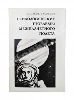 Леонов, А.А., Лебедев, В.И. [автографы] Психологические проблемы межпланетного полёта