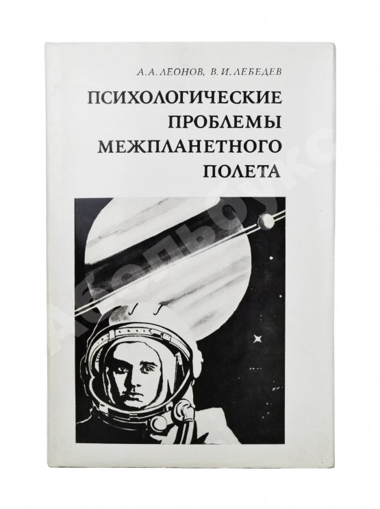 Антикварная книга Леонов, А.А., Лебедев, В.И. [автографы] Психологические проблемы межпланетного полёта