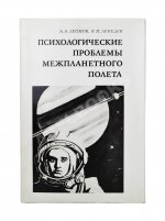 Леонов, А.А., Лебедев, В.И. [автографы] Психологические проблемы межпланетного полёта