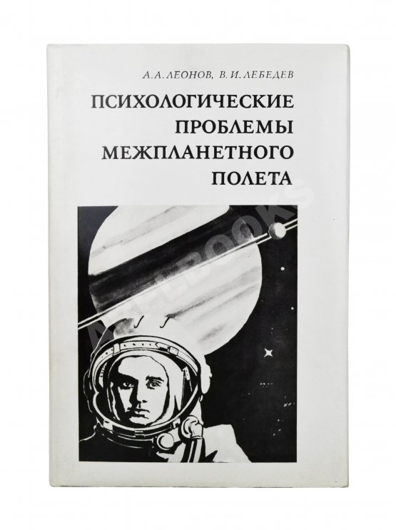 Антикварная книга Леонов, А.А., Лебедев, В.И. [автографы] Психологические проблемы межпланетного полёта