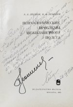 Леонов, А.А., Лебедев, В.И. [автографы] Психологические проблемы межпланетного полёта