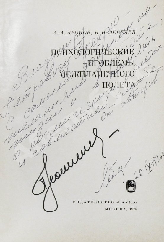 Антикварная книга Леонов, А.А., Лебедев, В.И. [автографы] Психологические проблемы межпланетного полёта