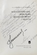 Леонов, А.А., Лебедев, В.И. [автографы] Психологические проблемы межпланетного полёта