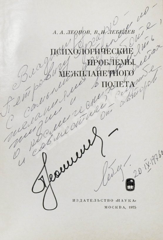 Антикварная книга Леонов, А.А., Лебедев, В.И. [автографы] Психологические проблемы межпланетного полёта