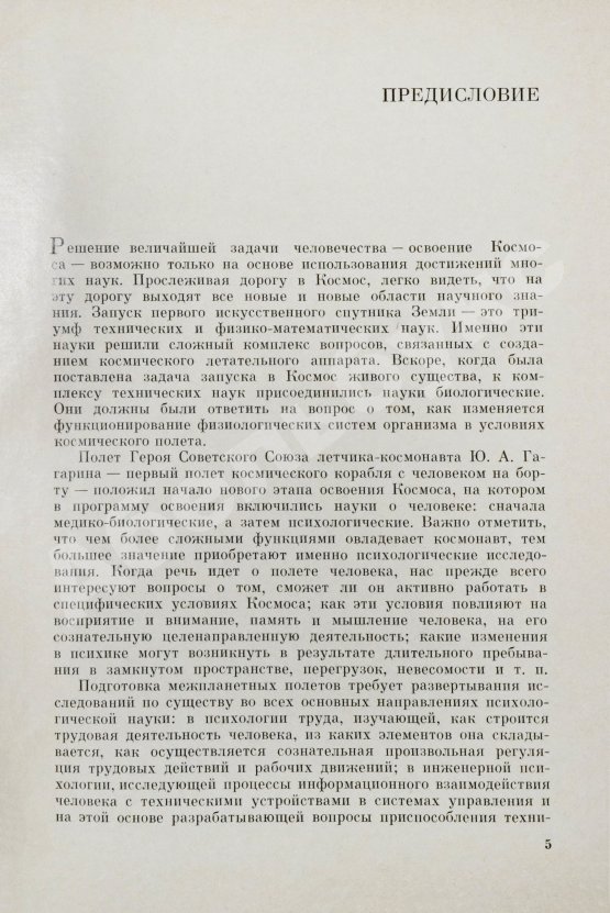 Антикварная книга Леонов, А.А., Лебедев, В.И. [автографы] Психологические проблемы межпланетного полёта