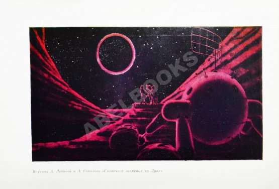 Антикварная книга Леонов, А.А., Лебедев, В.И. [автографы] Психологические проблемы межпланетного полёта